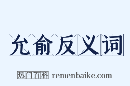 允俞反义词是什么意思的图片